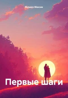 Обложка книги «Первые шаги» — Вельвич Максим