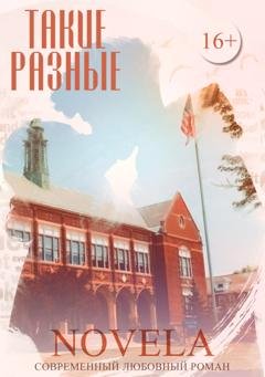 Обложка книги «Такие разные» — Novela
