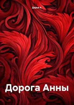 Обложка книги «Дорога Анны» — Дарья А.