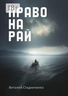 Обложка книги «Право на рай» — Виталий Стадниченко