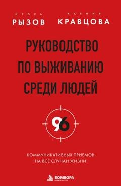 Обложка книги «Руководство по выживанию среди людей. 96 коммуникативных приемов на все случаи жизни» — Игорь Рызов