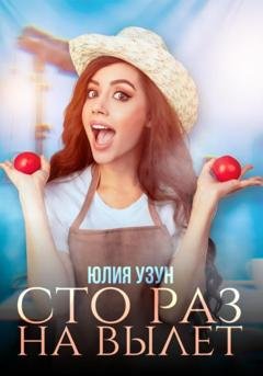 Обложка книги «Сто раз на вылет» — Юлия Узун