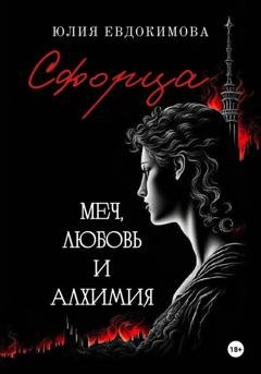 Обложка книги «Сфорца. Меч, любовь и алхимия» — Юлия Евдокимова