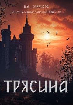Обложка книги «Трясина» — Борис Айроевич Саркисов