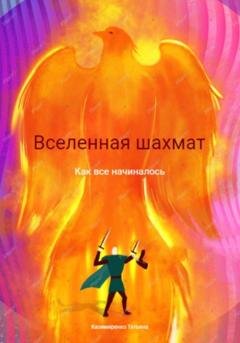 Обложка книги «Вселенная шахмат. Как все начиналось» — Татьяна Леонидовна Казимиренко