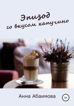 Обложка книги «Эпизод со вкусом капучино» — Анна Львовна Абаимова