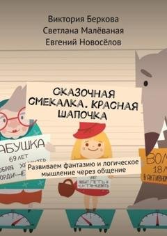 Обложка книги «Сказочная смекалка. Красная шапочка. Развиваем фантазию и логическое мышление через общение» — Виктория Беркова