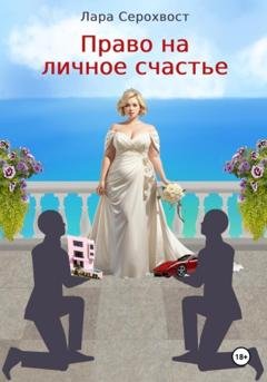 Обложка книги «Право на личное счастье» — Лара Серохвост