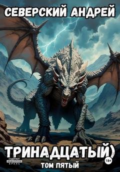 Обложка книги «Тринадцатый. Том 5» — Андрей Северский