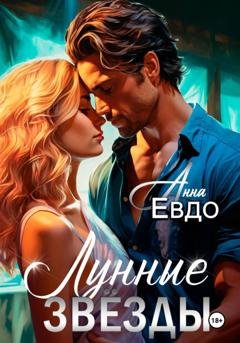 Обложка книги «Лунные Звёзды» — Анна Евдо