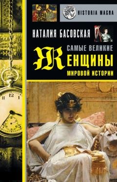 Обложка книги «Самые великие женщины мировой истории» — Наталия Басовская
