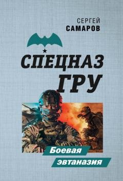 Обложка книги «Боевая эвтаназия» — Сергей Самаров