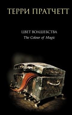 Обложка книги «Цвет волшебства» — Терри Пратчетт