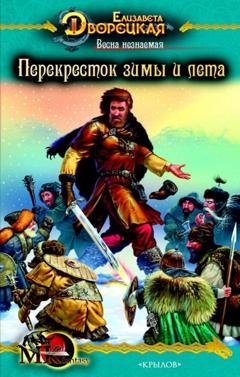 Обложка книги «Весна незнаемая. Книга 2: Перекресток зимы и лета» — Елизавета Дворецкая