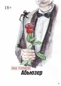Обложка книги «Абьюзер» — Анна Гулимова