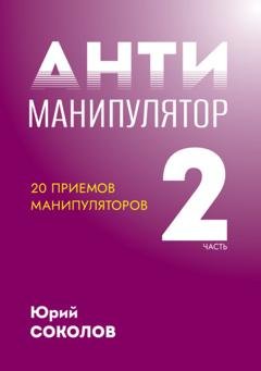 Обложка книги «Антиманипулятор. Часть 2: 20 приемов манипуляторов» — Юрий Соколов