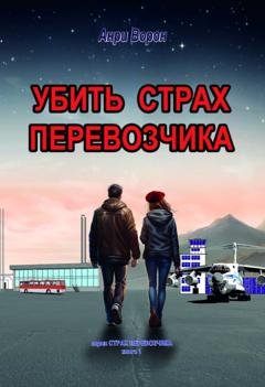 Обложка книги «Убить страх перевозчика» — Анри Ворон