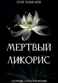 Обложка книги «Мертвый ликорис» — Егор Валерьевич Лошкарев