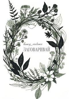 Обложка книги «Заговаривай» — honey_violence