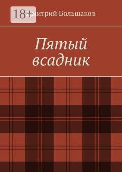 Обложка книги «Пятый всадник» — Дмитрий Большаков