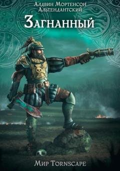 Обложка книги «Загнанный. Мир Tornscape» — Алдвин Альтендантский Мортенсон