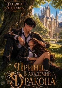 Обложка книги «Принц в академии дракона» — Татьяна Антоник