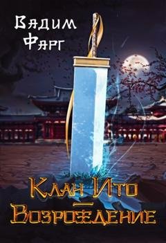 Обложка книги «Клан Ито. Возрождение» — Вадим Фарг