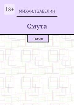 Обложка книги «Смута. Роман» — Михаил Забелин