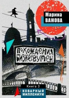 Обложка книги «Похождения бизнесвумен. Книга 3. Коварный Миллениум» — Марина Важова