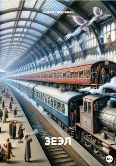 Обложка книги «ЗЕЭЛ» — Вадим Недранец