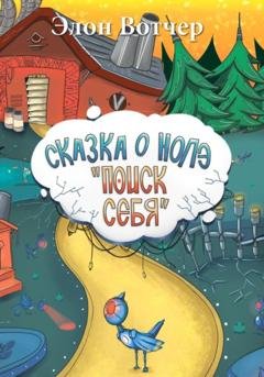 Обложка книги «Сказка о Нолэ «Поиск себя»» — Элон Вотчер