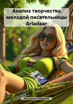 Обложка книги «Анализ творчества молодой писательницы Arladaar» — Константин Оборотов