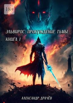 Обложка книги «Эльвирос: пробуждение тьмы. Книга 1» — Александр Сергеевич Драчёв