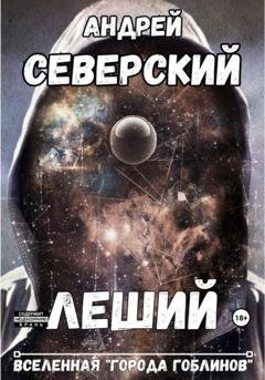 Обложка книги «Леший» — Андрей Северский