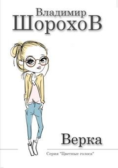 Обложка книги «Верка» — Владимир Леонидович Шорохов