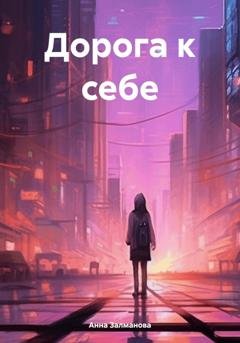 Обложка книги «Дорога к себе» — Анна Залманова