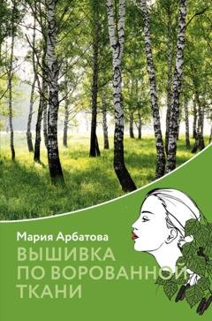 Обложка книги «Вышивка по ворованной ткани» — Мария Арбатова