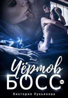 Обложка книги «Чёртов босс» — Виктория Лукьянова
