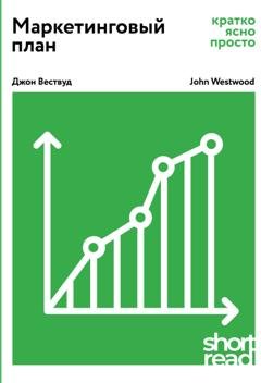 Обложка книги «Маркетинговый план: кратко, ясно, просто» — Джон Вествуд