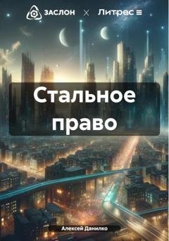 Обложка книги «Стальное право» — Алексей Иванович Данилко
