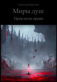 Обложка книги «Миры душ. Проклятие крови» — Александр Мартынов