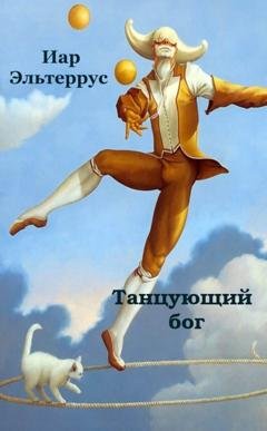 Обложка книги «Танцующий бог» — Иар Эльтеррус