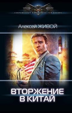 Обложка книги «Небесный король: Вторжение в Китай» — Алексей Живой