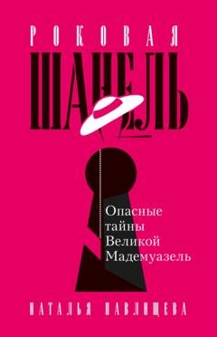 Обложка книги «Роковая Шанель. Опасные тайны Великой Мадемуазель» — Наталья Павлищева