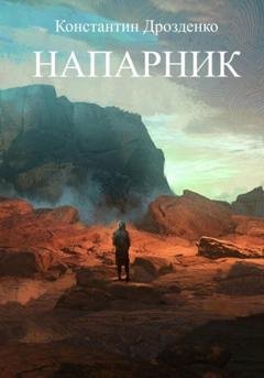 Обложка книги «Напарник» — Константин Александрович Дрозденко