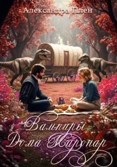 Обложка книги «Вампиры Дома Маронар» — Александра Плен