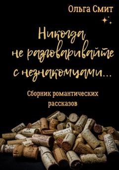Обложка книги «Никогда не разговаривайте с незнакомцами» — Ольга Смит