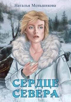 Обложка книги «Сердце севера» — Наталья Меньшикова