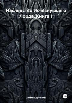 Обложка книги «Наследство Исчезнувшего Лорда. Книга 1» — Лейли Арутюнян