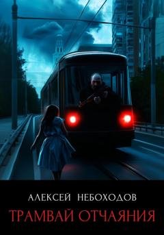Обложка книги «Трамвай отчаяния» — Алексей Небоходов